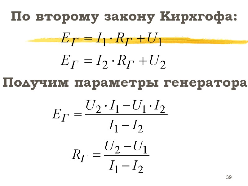 39 Получим параметры генератора: По второму закону Кирхгофа: